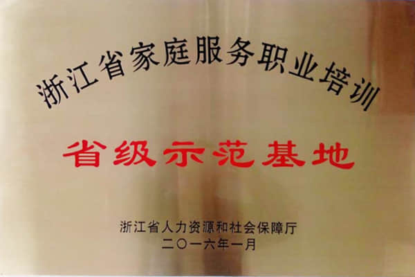 家庭服務(wù)職業(yè)培訓(xùn)省級(jí)示范基地